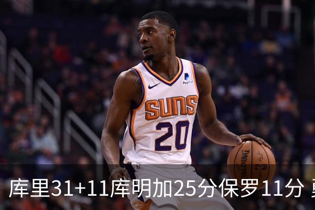 库里31+11库明加25分保罗11分 勇士力克尼克斯