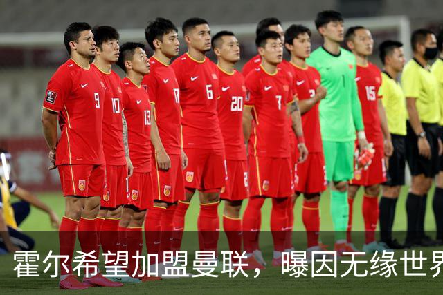 霍尔希望加盟曼联，曝因无缘世界杯与纽卡闹翻！转会费至少5000万